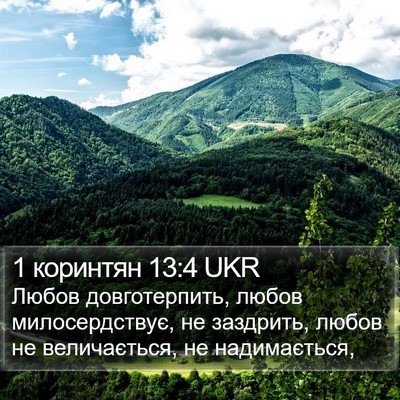 1 коринтян 13:4 UKR Bible Verse Image