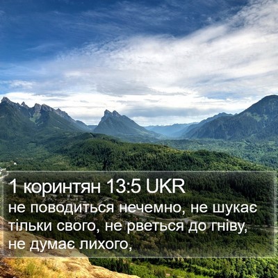 1 коринтян 13:5 UKR Bible Verse Image
