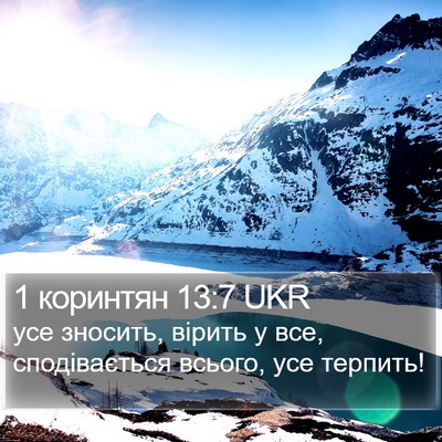 1 коринтян 13:7 UKR Bible Verse Image