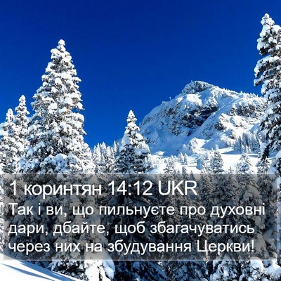 1 коринтян 14:12 UKR Bible Verse Image
