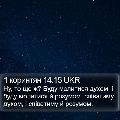 1 коринтян 14:15 UKR Bible Verse Image