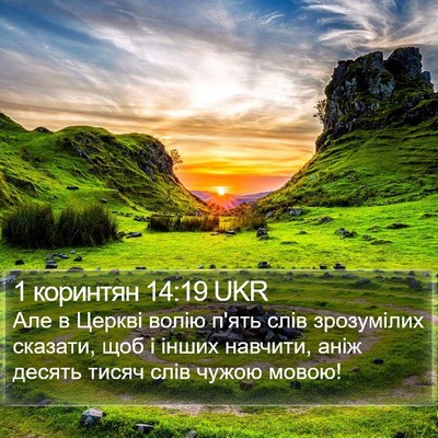 1 коринтян 14:19 UKR Bible Verse Image