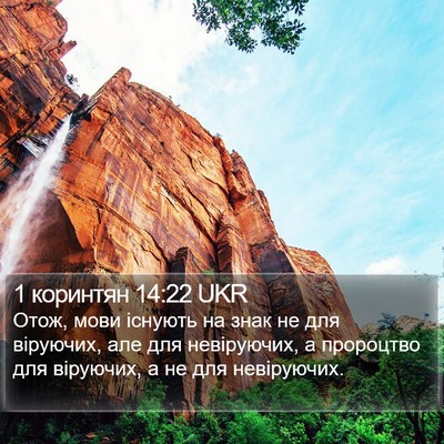 1 коринтян 14:22 UKR Bible Verse Image