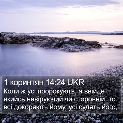 1 коринтян 14:24 UKR Bible Verse Image