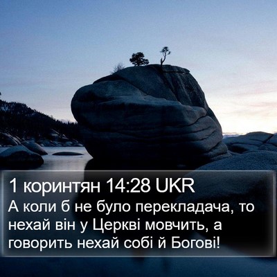 1 коринтян 14:28 UKR Bible Verse Image