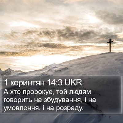 1 коринтян 14:3 UKR Bible Verse Image