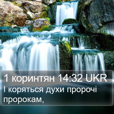 1 коринтян 14:32 UKR Bible Verse Image