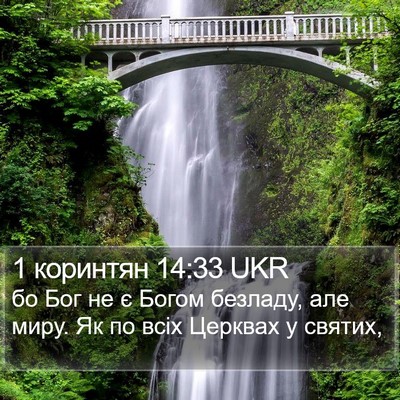 1 коринтян 14:33 UKR Bible Verse Image