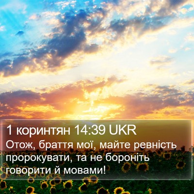 1 коринтян 14:39 UKR Bible Verse Image