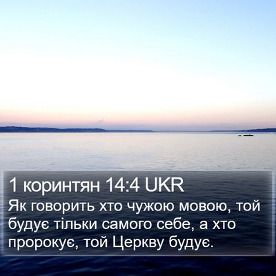 1 коринтян 14:4 UKR Bible Verse Image