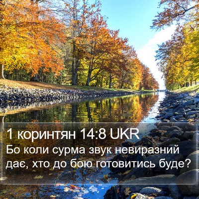 1 коринтян 14:8 UKR Bible Verse Image