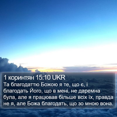 1 коринтян 15:10 UKR Bible Verse Image