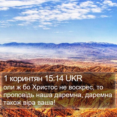 1 коринтян 15:14 UKR Bible Verse Image