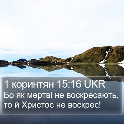 1 коринтян 15:16 UKR Bible Verse Image
