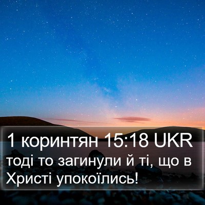 1 коринтян 15:18 UKR Bible Verse Image