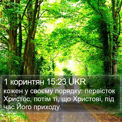1 коринтян 15:23 UKR Bible Verse Image