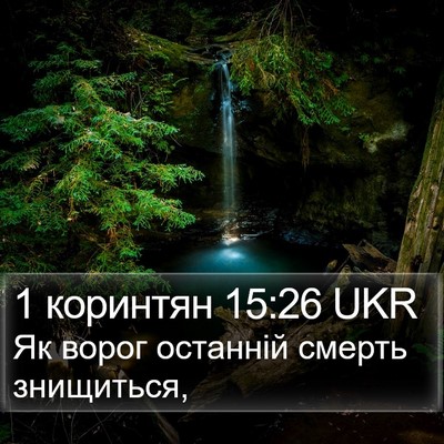 1 коринтян 15:26 UKR Bible Verse Image