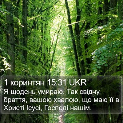1 коринтян 15:31 UKR Bible Verse Image