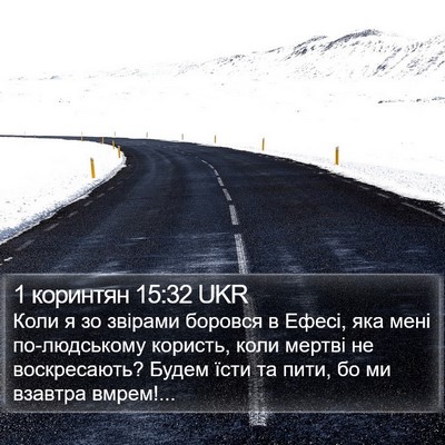 1 коринтян 15:32 UKR Bible Verse Image