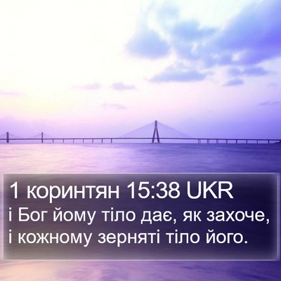 1 коринтян 15:38 UKR Bible Verse Image