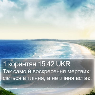 1 коринтян 15:42 UKR Bible Verse Image