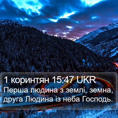 1 коринтян 15:47 UKR Bible Verse Image