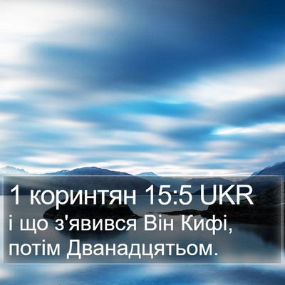 1 коринтян 15:5 UKR Bible Verse Image