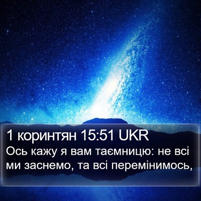 1 коринтян 15:51 UKR Bible Verse Image
