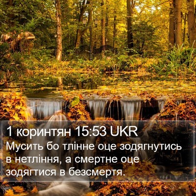 1 коринтян 15:53 UKR Bible Verse Image