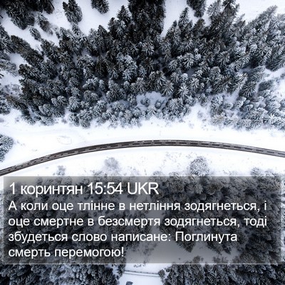 1 коринтян 15:54 UKR Bible Verse Image