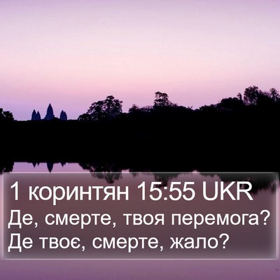 1 коринтян 15:55 UKR Bible Verse Image