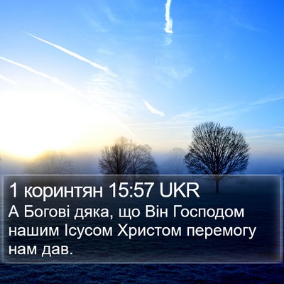 1 коринтян 15:57 UKR Bible Verse Image