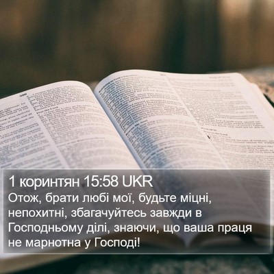 1 коринтян 15:58 UKR Bible Verse Image