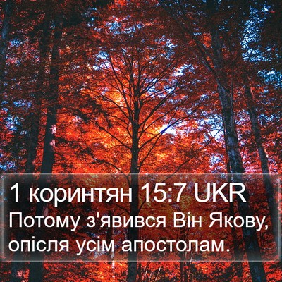 1 коринтян 15:7 UKR Bible Verse Image