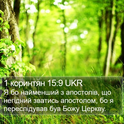 1 коринтян 15:9 UKR Bible Verse Image