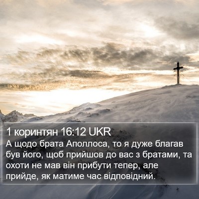 1 коринтян 16:12 UKR Bible Verse Image