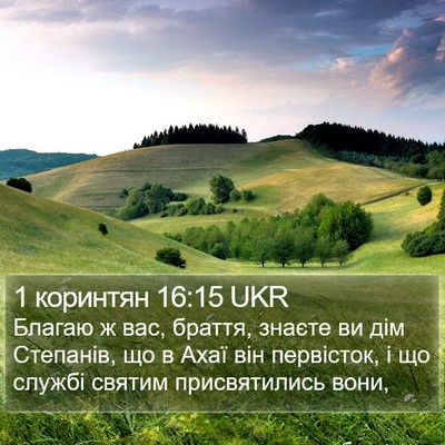1 коринтян 16:15 UKR Bible Verse Image