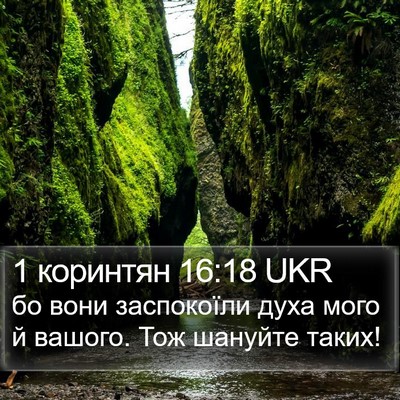 1 коринтян 16:18 UKR Bible Verse Image