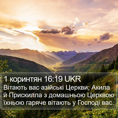 1 коринтян 16:19 UKR Bible Verse Image
