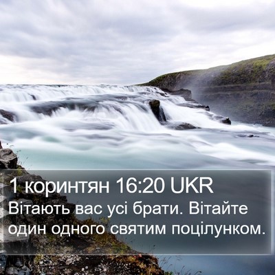 1 коринтян 16:20 UKR Bible Verse Image