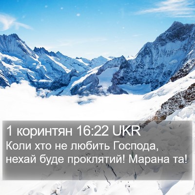 1 коринтян 16:22 UKR Bible Verse Image