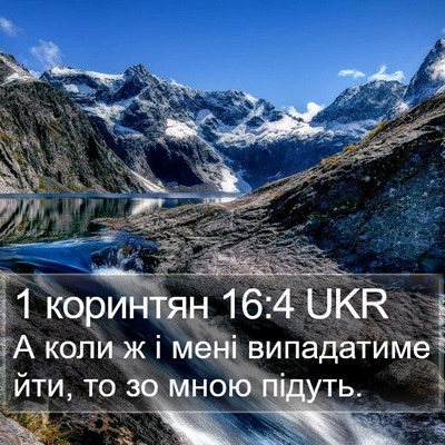 1 коринтян 16:4 UKR Bible Verse Image