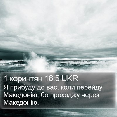 1 коринтян 16:5 UKR Bible Verse Image