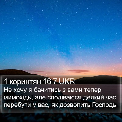 1 коринтян 16:7 UKR Bible Verse Image