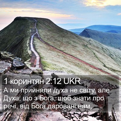 1 коринтян 2:12 UKR Bible Verse Image