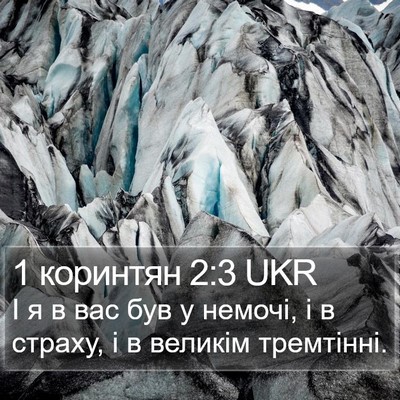 1 коринтян 2:3 UKR Bible Verse Image