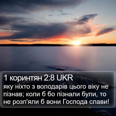 1 коринтян 2:8 UKR Bible Verse Image