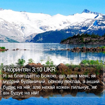 1 коринтян 3:10 UKR Bible Verse Image