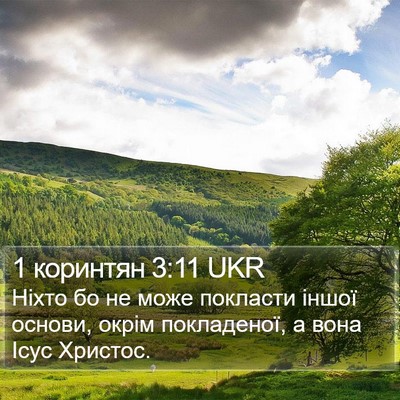 1 коринтян 3:11 UKR Bible Verse Image