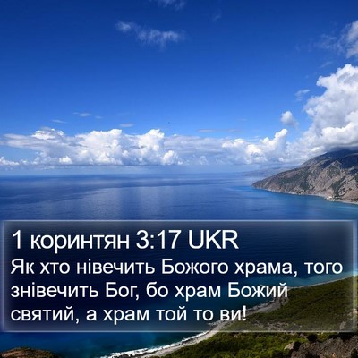 1 коринтян 3:17 UKR Bible Verse Image